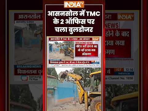 #breakingnews: #asansol में #tmc  के 2 ऑफिस पर चला #bulldozer #ytshorts #westbengal #trendingshorts thumbnail