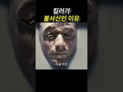 킬러가 불사신인 이유 thumbnail