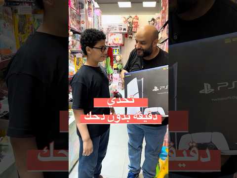 تحدي دقيقه بدون دحك thumbnail