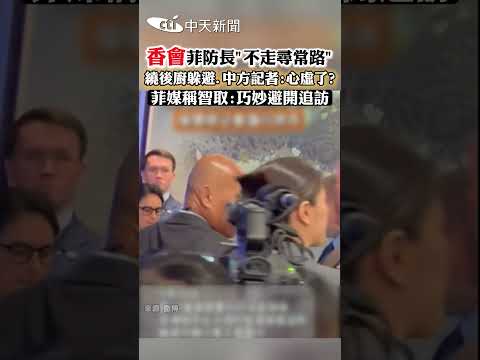 香會菲防長"不走尋常路" 繞後廚躲避.中方記者:心虛了? 菲媒稱智取:巧妙避開追訪 thumbnail