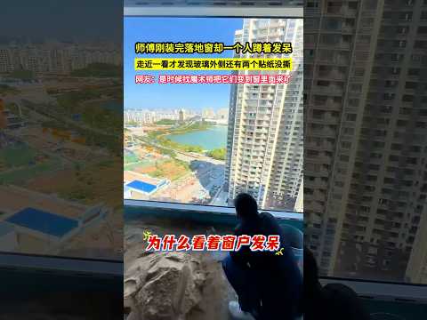 師傅剛裝完落地窗卻一個人蹲著發呆，走近一看才發現玻璃外側還有兩個貼紙沒撕，網友：是時候找魔術師把貼紙變到窗裡面來了！#shorts thumbnail