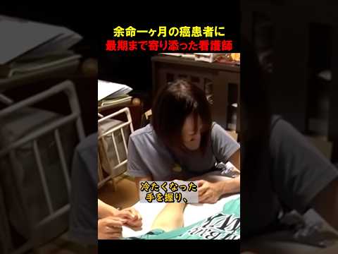 看護師が誰よりも涙を流した理由 thumbnail