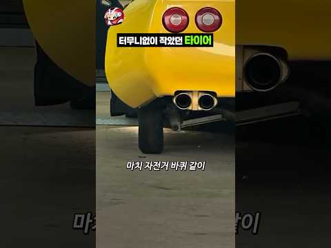 터무니없이 작았던 타이어 thumbnail