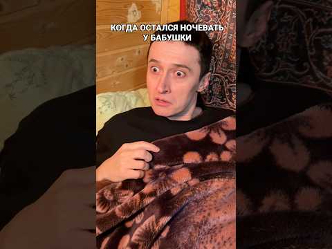 КОГДА ОСТАЛСЯ НОЧЕВАТЬ У БАБУШКИ thumbnail