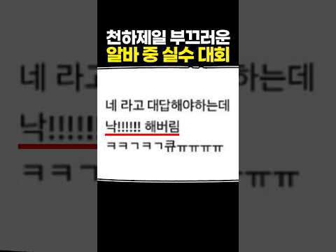 천하제일 부끄러운 알바 중 실수 대회 thumbnail