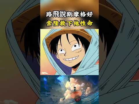 路飛說過斯摩格不是壞人，索隆就再也沒有對斯摩格認真戰鬥，甚至還救下了他的性命#onepiece #luffy #動漫 thumbnail