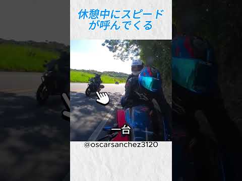 1台が目覚めさせ、3台が走りへ誘う@oscarsanchez3120 #バイカー #バイク #shorts thumbnail