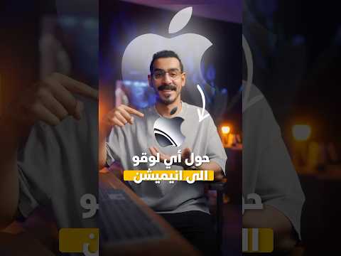 كيف تحرك الشعار حقك في ثواني 😍🔥 #ai thumbnail