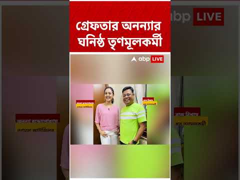 গ্রেফতার অনন্যার ঘনিষ্ঠ TMC কর্মী #shorts #abpananda #tmcnews #tmclive thumbnail