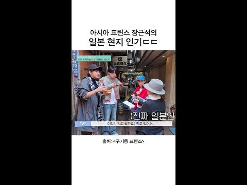 역시 장근석ㄷㄷ!! | #구기동프렌즈 thumbnail
