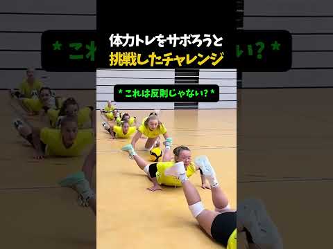 体力トレをサボろうと挑戦したチャレンジ  #バレーボール thumbnail