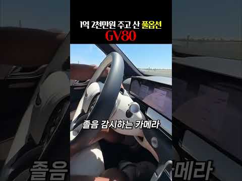 1억2천 주고 풀옵션 GV80 산 사람 thumbnail