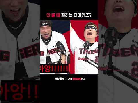 [팬덤중계] 안 볼 때 잘하는 타이거즈ㅣKIA vs 삼성ㅣ#shortsㅣTVINGSPORTS thumbnail