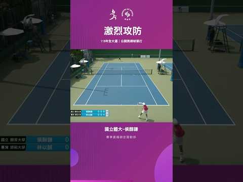 115全大運【網球】雙方精彩攻防，侯醇謙網前截擊得分！ thumbnail
