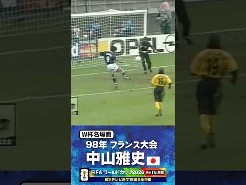 【W杯名場面】#中山雅史 #ジャマイカ戦 #FIFAワールドカップ2026 #サッカー日本代表 #サッカー #shorts thumbnail