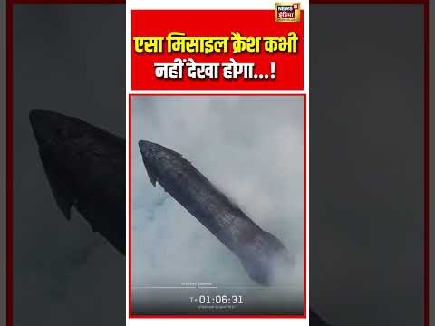 SpaceX Starship | एसा मिसाइल क्रैश कभी नहीं देखा होगा...! | #viralnews | #viralvideo | #shorts thumbnail