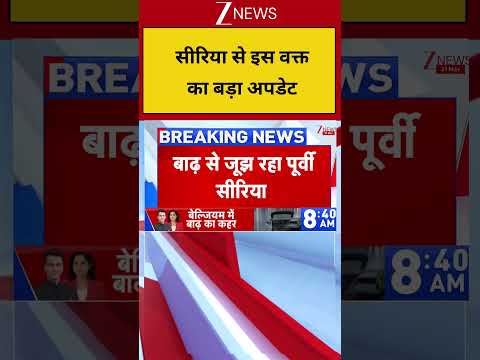 Breaking News: सीरिया से इस वक्त की बड़ी खबर! Syria| Zee News thumbnail