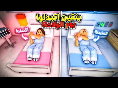 فيلم | بسبب غلطة إتبدلنا يوم الولادة وعشنا حياة غريبة thumbnail