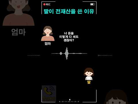 딸이 전재산을 쓴 이유 thumbnail