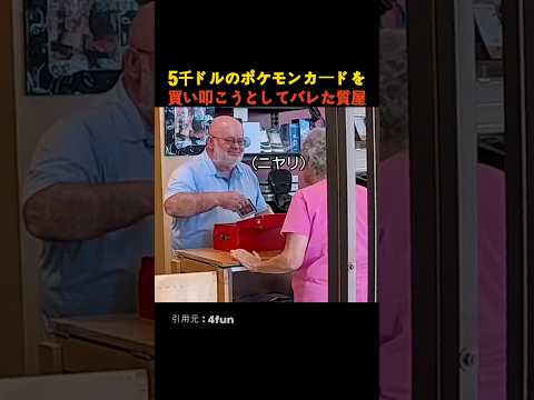 5千ドルのポケモンカードを買い叩こうとしてバレた質屋 thumbnail