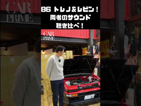 AE86トレノ/レビンのサウンド、バルブ数で違う？ #carprime #カープライム #谷口信輝 #織戸学 #トヨタ #AE86 #トレノ #レビン thumbnail