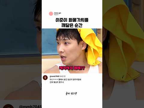 이준이 화폐가치를 깨달은 순간 thumbnail