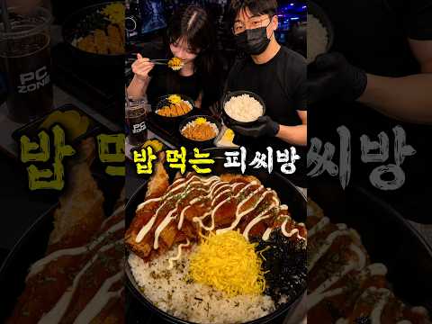 게임 안하고 밥먹는 피씨방이요? thumbnail