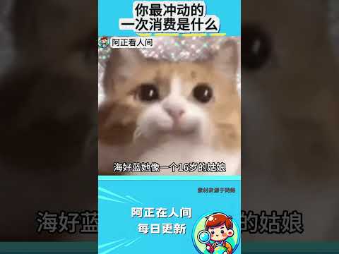 你最冲动的一次消费是什么？ thumbnail