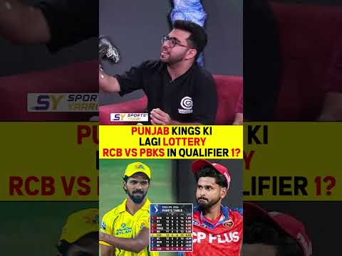 PUNJAB KINGS KI LAGI LOTTERY RCB VS PBKS IN QUALIFIER 1? #rcbvspbks #ruturajgaikwad #shreyasiyer thumbnail