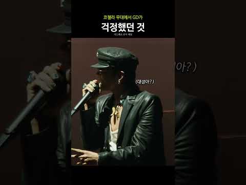 코첼라 무대에서 GD가 걱정했던 것 thumbnail