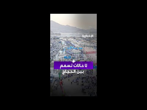 أمانة العاصمة المقدسة: لا حالات تسمم بين الحجاج thumbnail