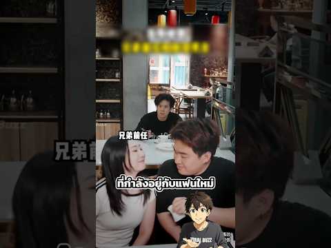 แผนสะกดรอยตามแฟนเก่าของเพื่อนที่ไม่เป็นอย่างที่คิด thumbnail