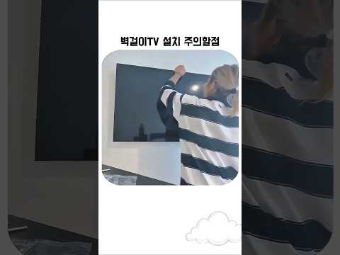 벽걸이TV 설치 주의사항 thumbnail