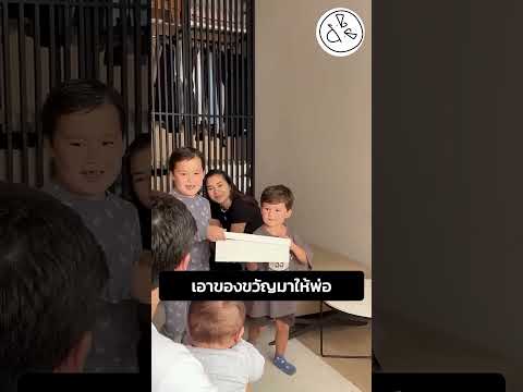 เอาของขวัญมาให้พ่อ thumbnail