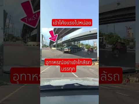 รถบรรทุกแรงเหวี่ยงตอนโค้งทำให้ของหล่นได้ #ใช้รถใช้ถนน #จราจร #อุบัติเหตุ thumbnail