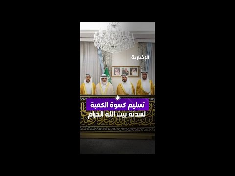 نيابة عن الملك.. نائب أمير مكة يسلم كسوة الكعبة المشرفة لسدنة بيت الله الحرام thumbnail