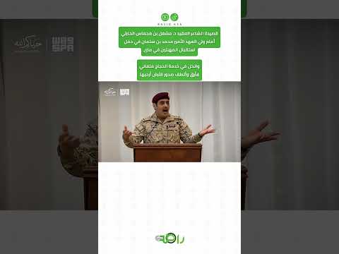قصيدة وطنية في قصر منى إشادة بالقيادة وخدمة الحرمين thumbnail