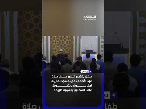 طفل يقتحم المنبر خلال صلاة عيد الأضحى في مسجد بمدينة ليفربول ويشوش على المصلين #اخبار_المشهد thumbnail