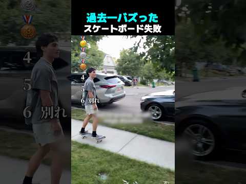 過去一バズった ! ? スケートボード失敗 TOP6 thumbnail