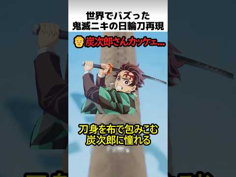 鬼滅ニキの日輪刀製作方法 thumbnail