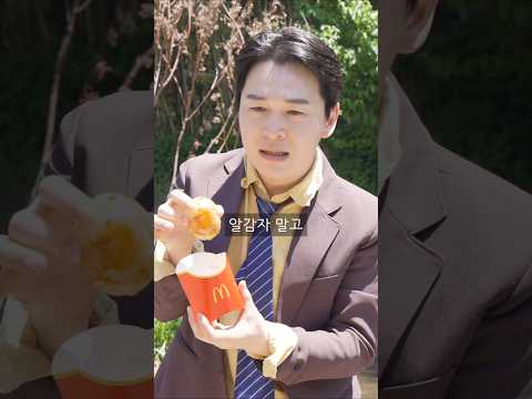 알감자로 감튀모임 참석하는 거지 #shorts thumbnail