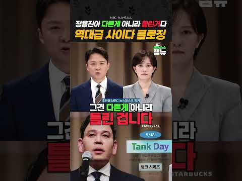 #정용진 사과문 직격한 MBC뉴스데스크 앵커 클로징 [잼뉴] #잼있는뉴스 thumbnail