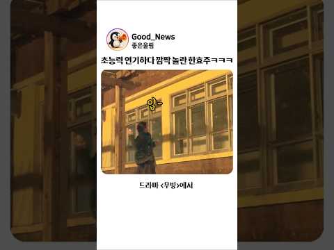 초능력 연기하다 깜짝 놀란 한효주 비하인드ㅋㅋㅋ thumbnail
