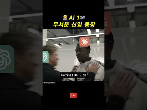 AI 1 무서운 신입 등장 thumbnail
