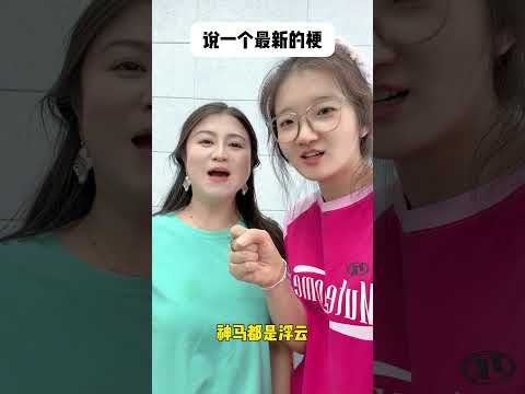 说一个最新的梗 #办公室游戏 thumbnail