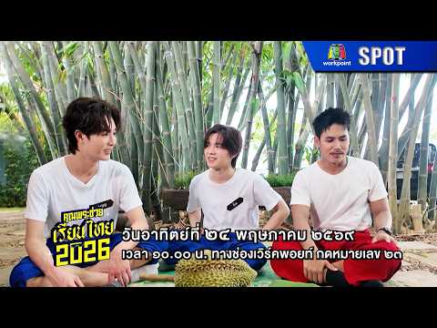คุณพระช่วย | EP.574 | 24 พ.ค. 69 | SPOT thumbnail
