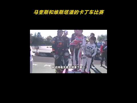马奎斯和维斯塔潘的卡丁车比赛 谁看这俩人开车不迷糊啊？#维斯塔潘 　#马奎斯 #F1 　#MotoGP thumbnail