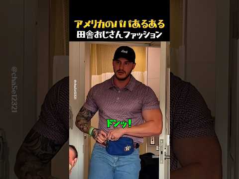 パパになると着るらしいアメリカ田舎おじさんファッション thumbnail