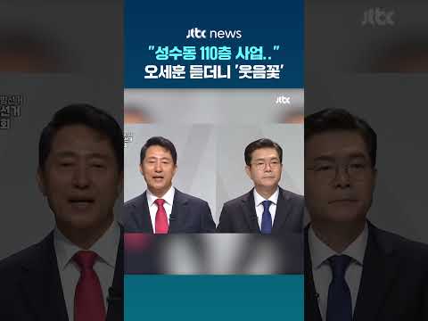 "성수동 110층 사업.." 오세훈 듣더니 '웃음꽃' #JTBC #Shorts thumbnail