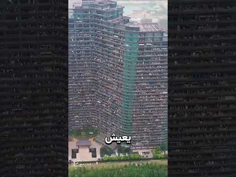 مدينة كاملة داخل مبنى واحد ? thumbnail